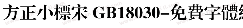 方正小标宋 GB18030字体转换